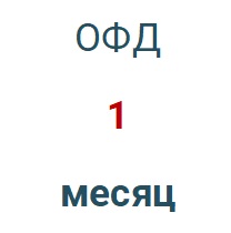 Код активации (Платформа ОФД) 1 месяц в Тольятти