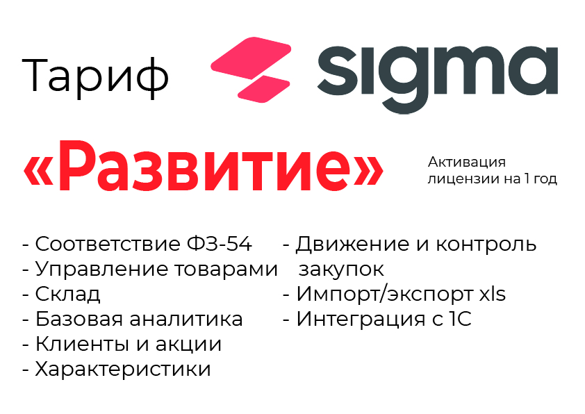 Активация лицензии ПО Sigma сроком на 1 год тариф "Развитие" в Тольятти