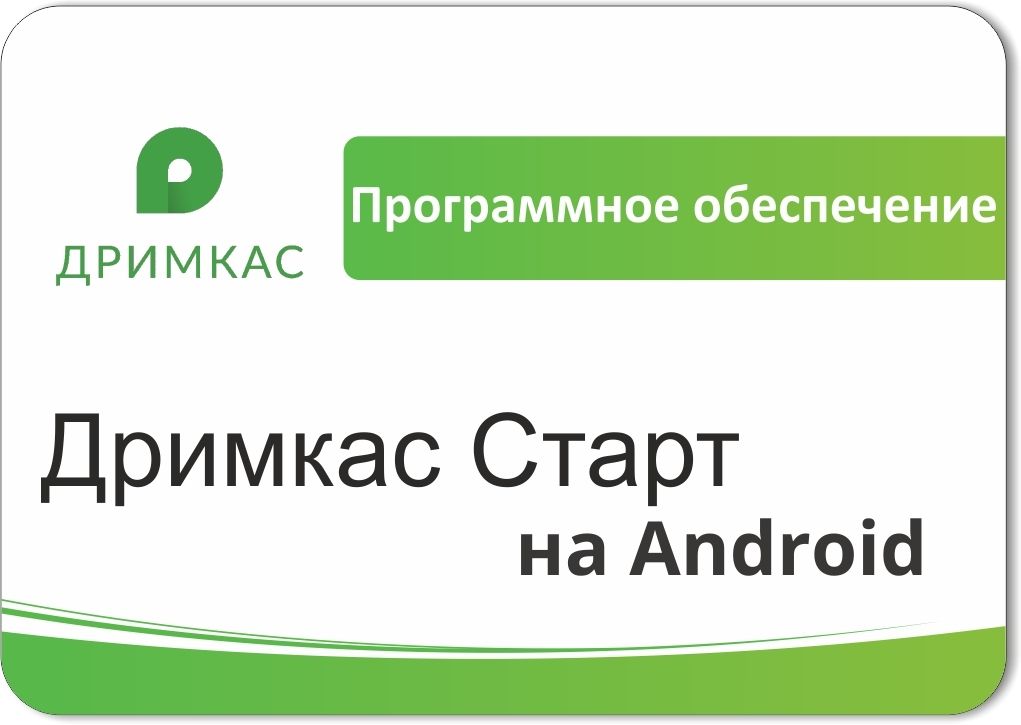 ПО «Дримкас Старт на Android». Лицензия. 12 мес в Тольятти