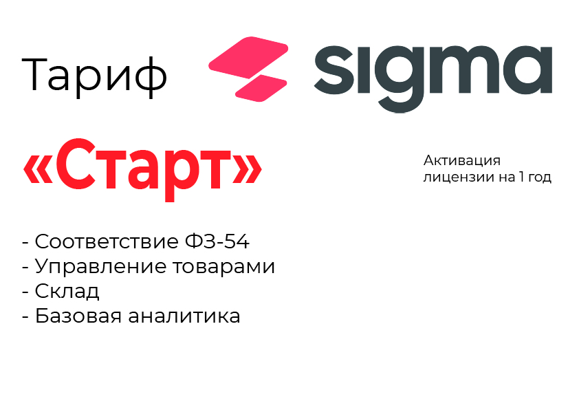 Активация лицензии ПО Sigma тариф "Старт" в Тольятти