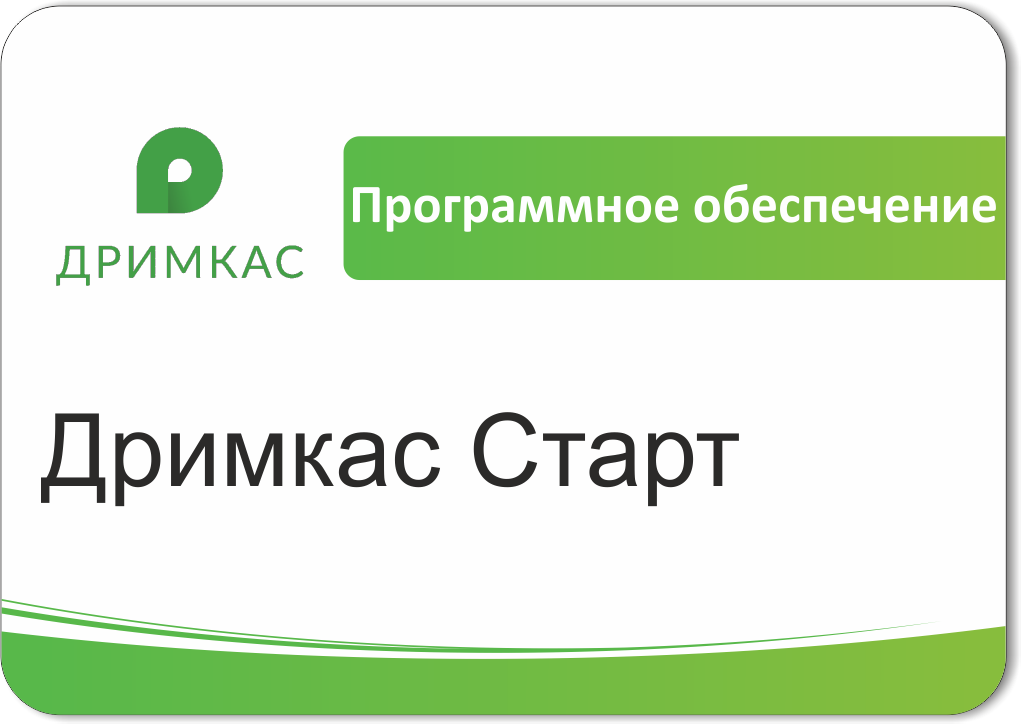 ПО Дримкас Старт, лицензия на 12 месяцев в Тольятти