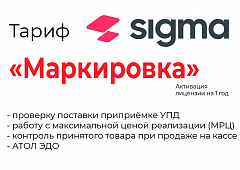Лицензия на ПО SIGMA «Модуль МАРКИРОВКА» в Тольятти