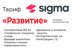Активация лицензии ПО Sigma сроком на 1 год тариф "Развитие" в Тольятти