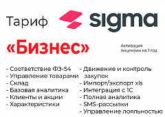 Активация лицензии ПО Sigma сроком на 1 год тариф "Бизнес" в Тольятти