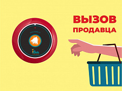 Табличка "Вызов продавца" в Тольятти